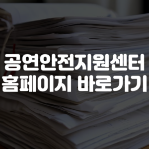 공연안전지원센터 홈페이지 바로가기