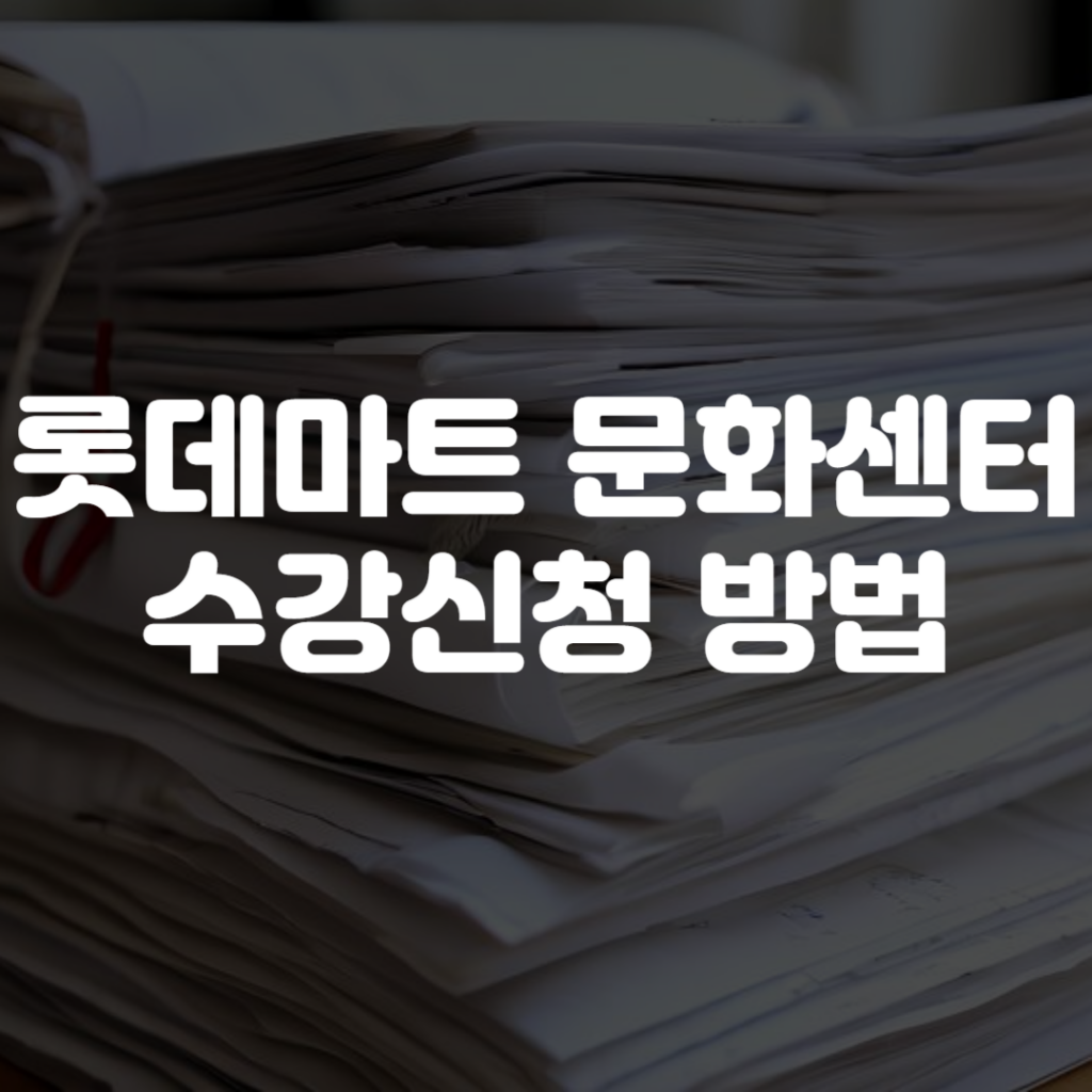 롯데마트 문화센터 수강신청 방법