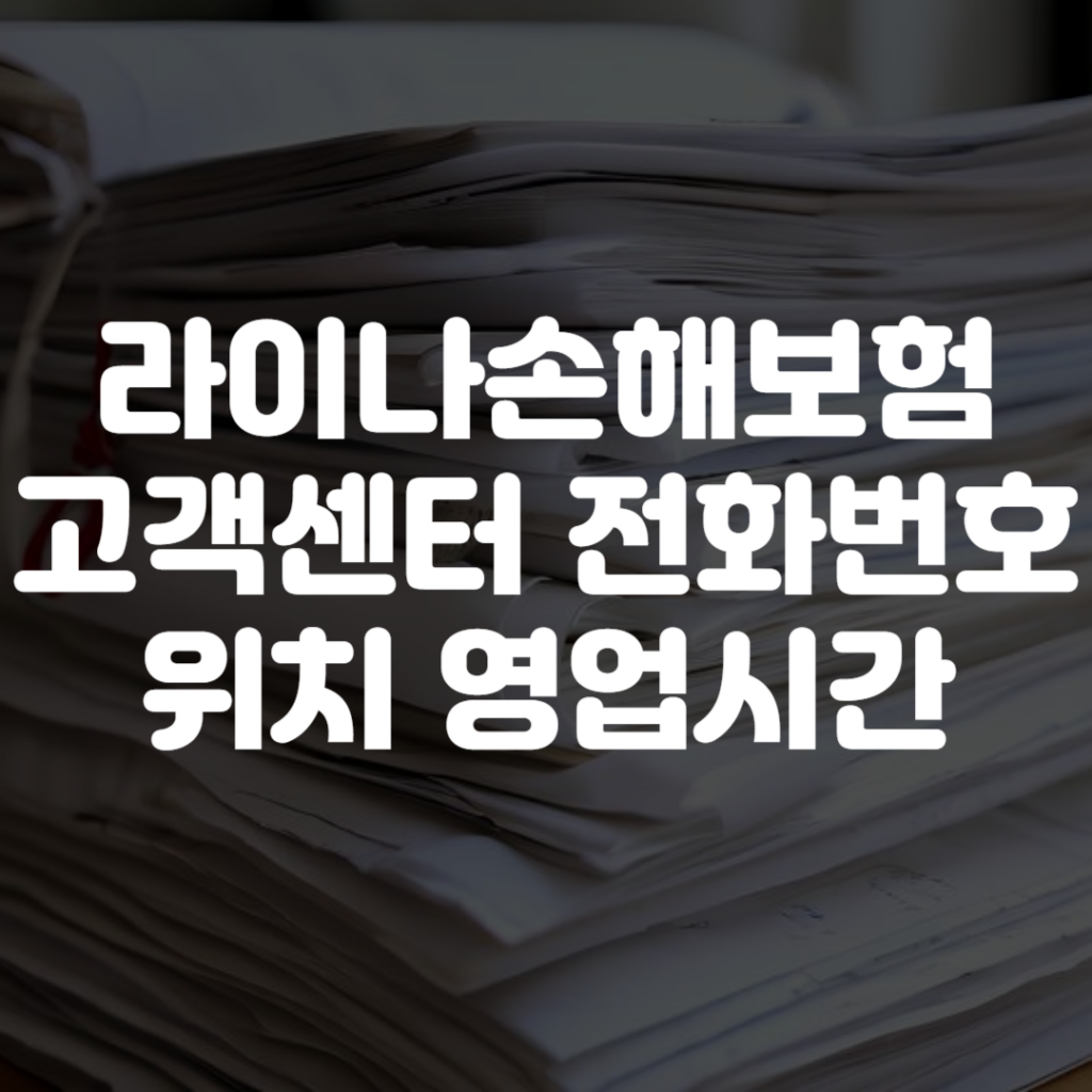 라이나손해보험 고객센터 전화번호 위치 영업시간