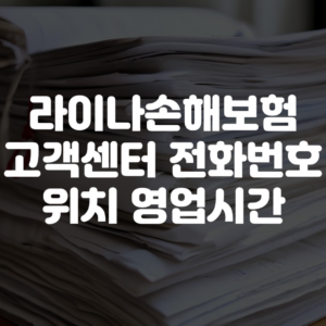 라이나손해보험 고객센터 전화번호 위치 영업시간