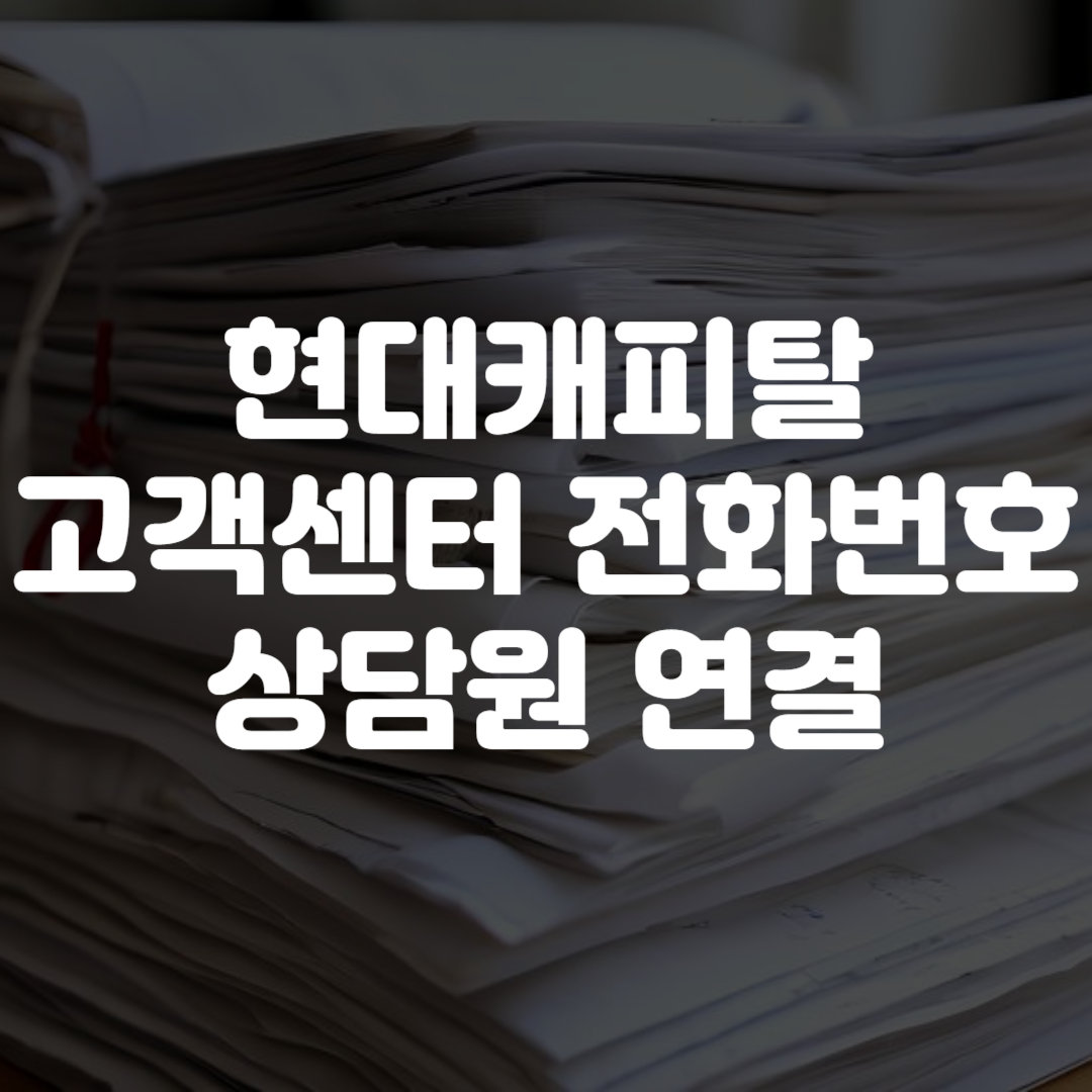 현대캐피탈 고객센터 전화번호 상담원 연결 영업시간
