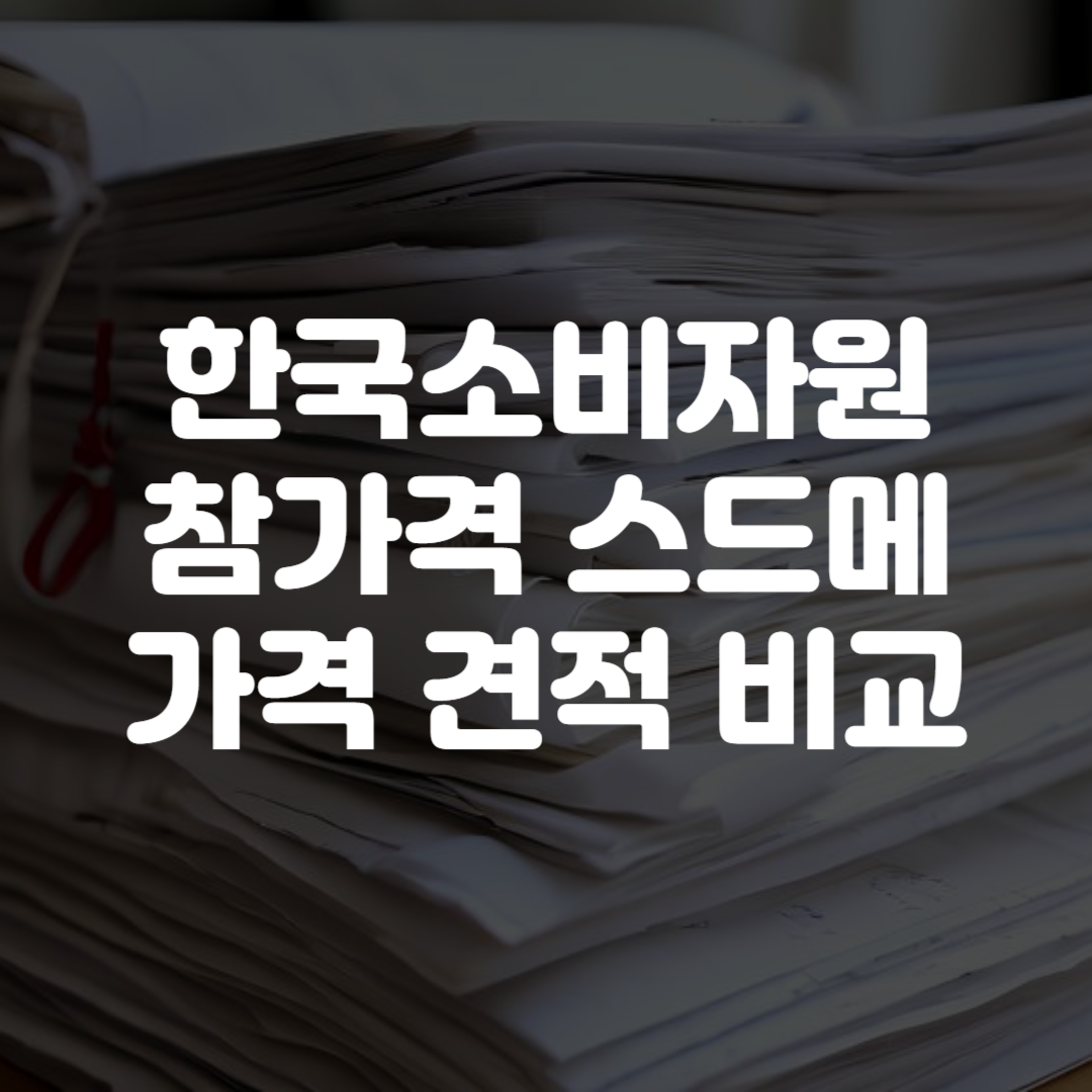 한국소비자원 참가격 스드메 가격 견적 비교 방법