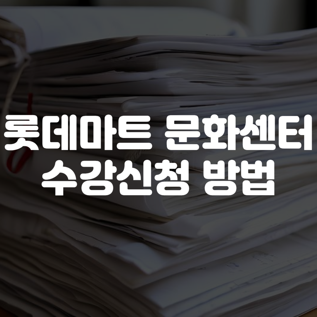 롯데마트 문화센터 수강신청 방법