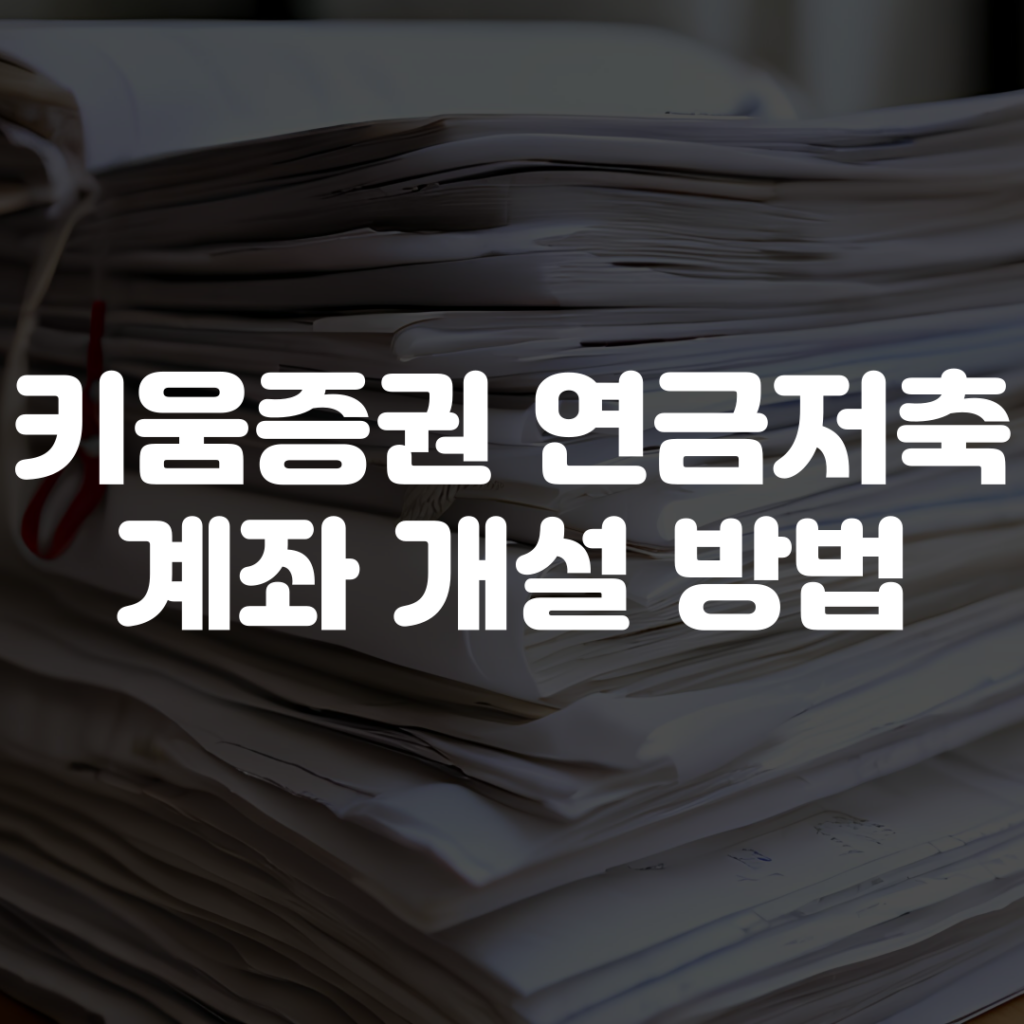 키움증권 연금저축계좌 개설 방법