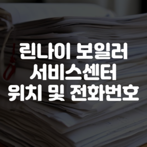 린나이 보일러 서비스센터 위치 및 전화번호
