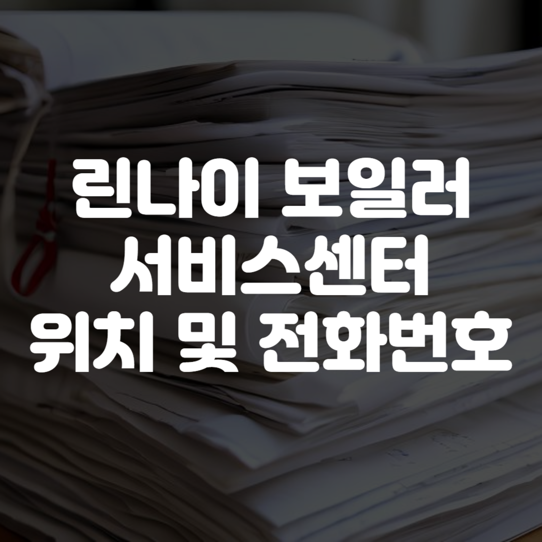 린나이 보일러 서비스센터 위치 및 전화번호