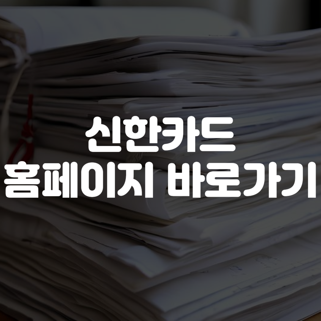 신한카드 홈페이지 바로가기