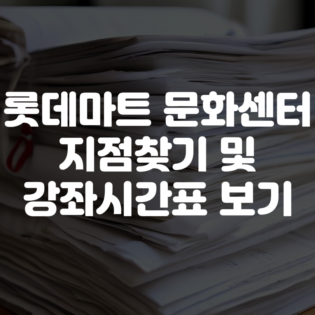 롯데마트 문화센터 지점찾기 및 강좌시간표 보기