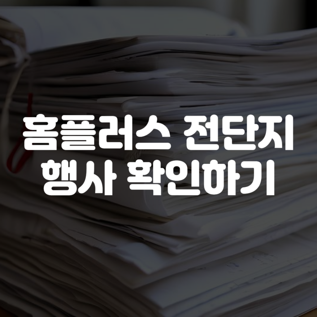 홈플러스 전단지 행사 확인하기