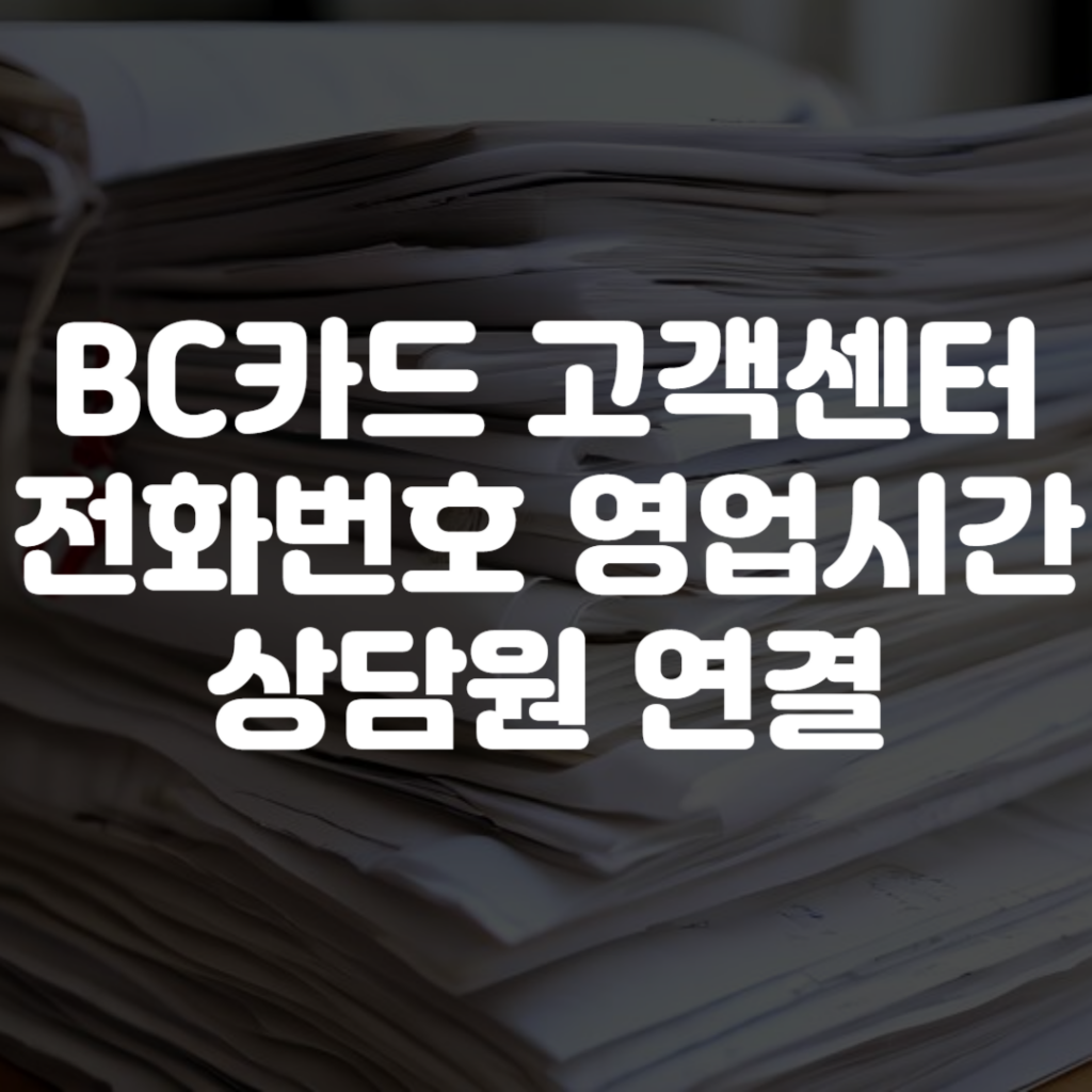 BC카드 고객센터 전화번호 영업시간 상담원 연결