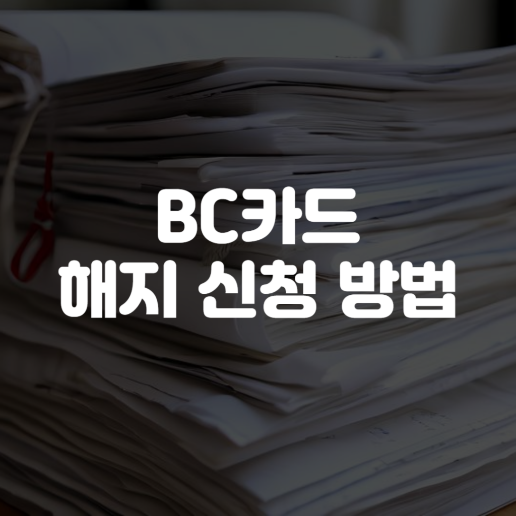 BC카드 해지 신청 방법