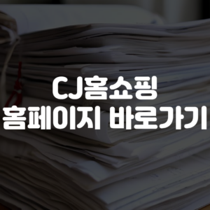 CJ홈쇼핑 홈페이지 바로가기