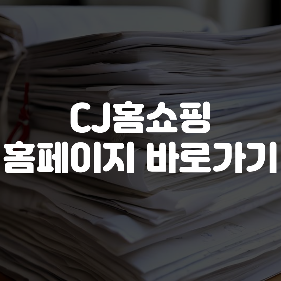 CJ홈쇼핑 홈페이지 바로가기