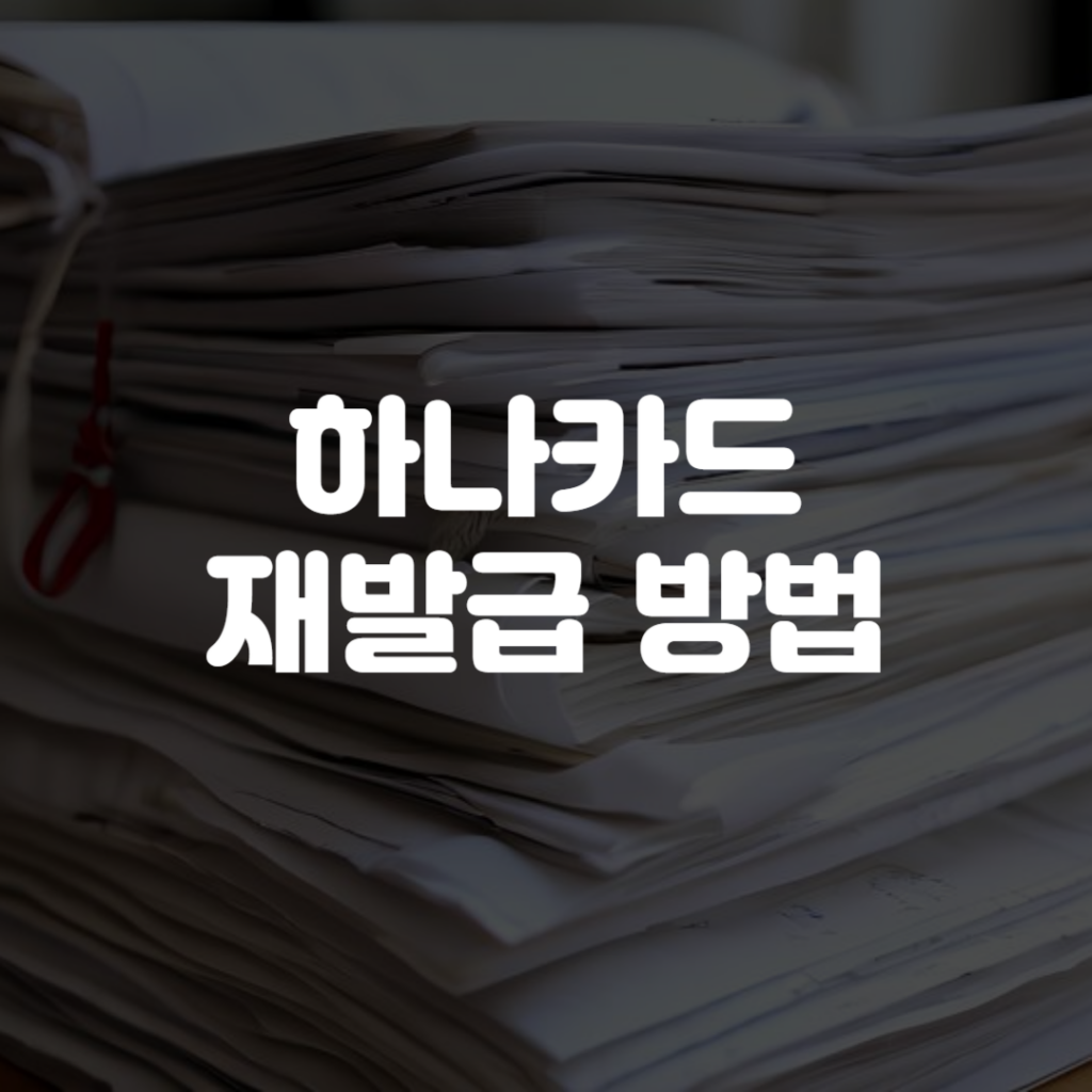 하나카드 재발급 방법