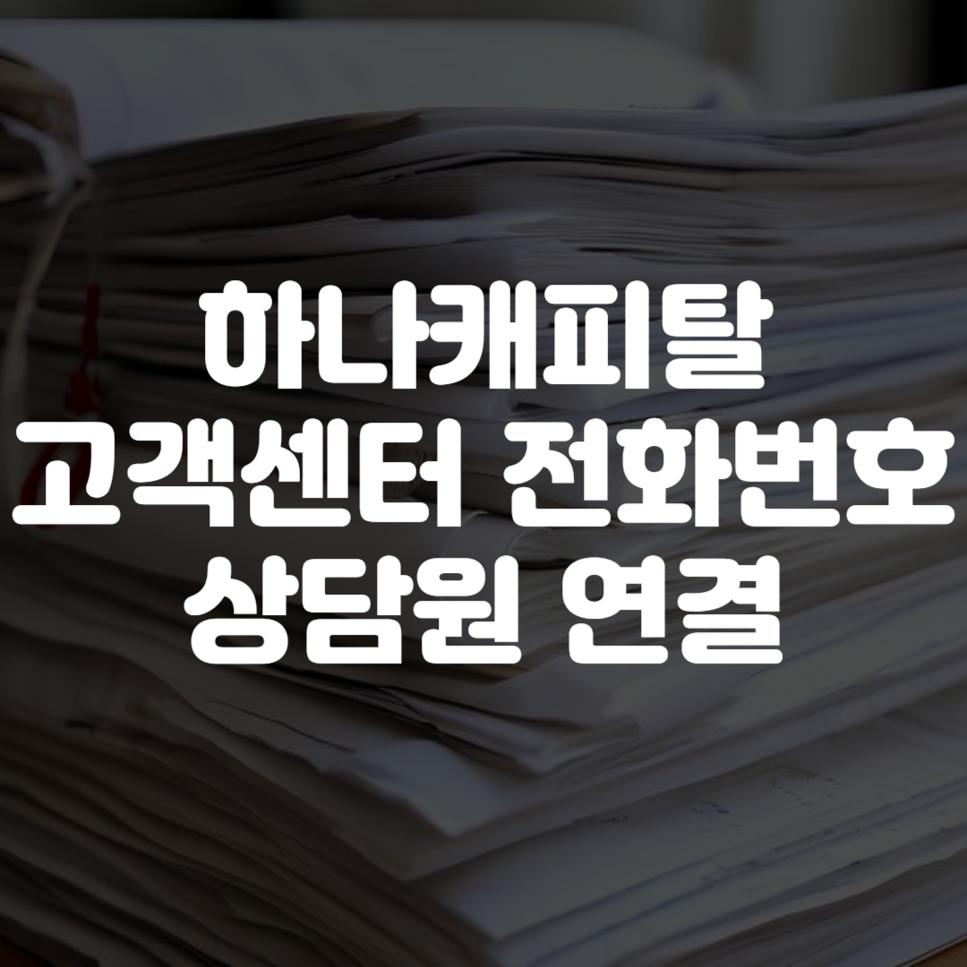하나캐피탈 고객센터 전화번호 상담원 연결 영업시간