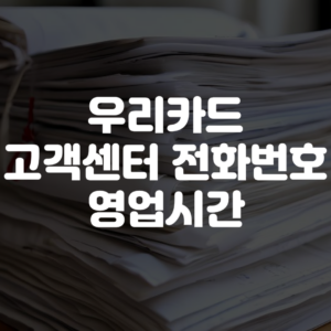 우리카드 고객센터 전화번호 상담원 연결 영업시간