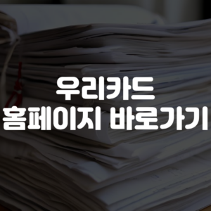 우리카드 홈페이지 바로가기