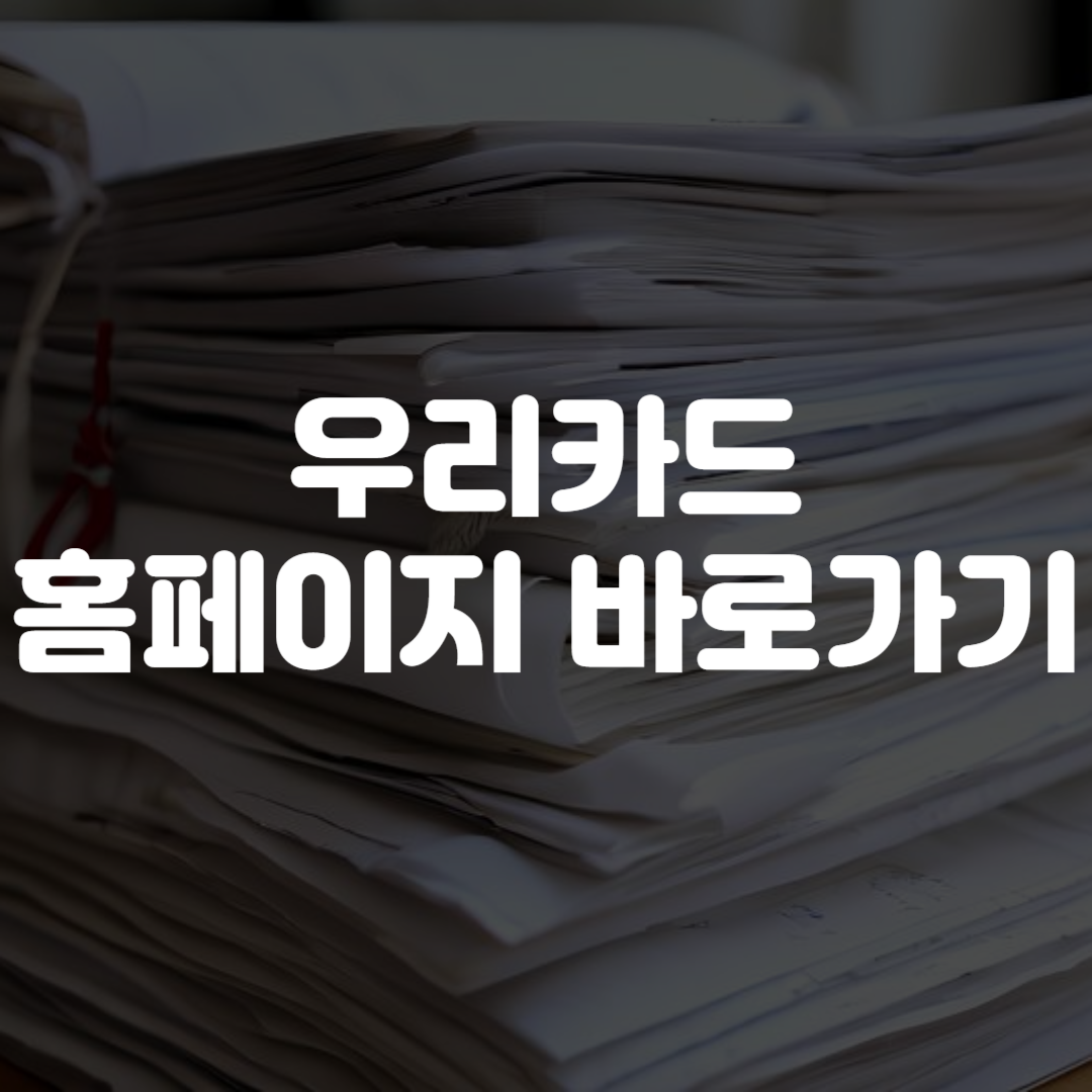 우리카드 홈페이지 바로가기