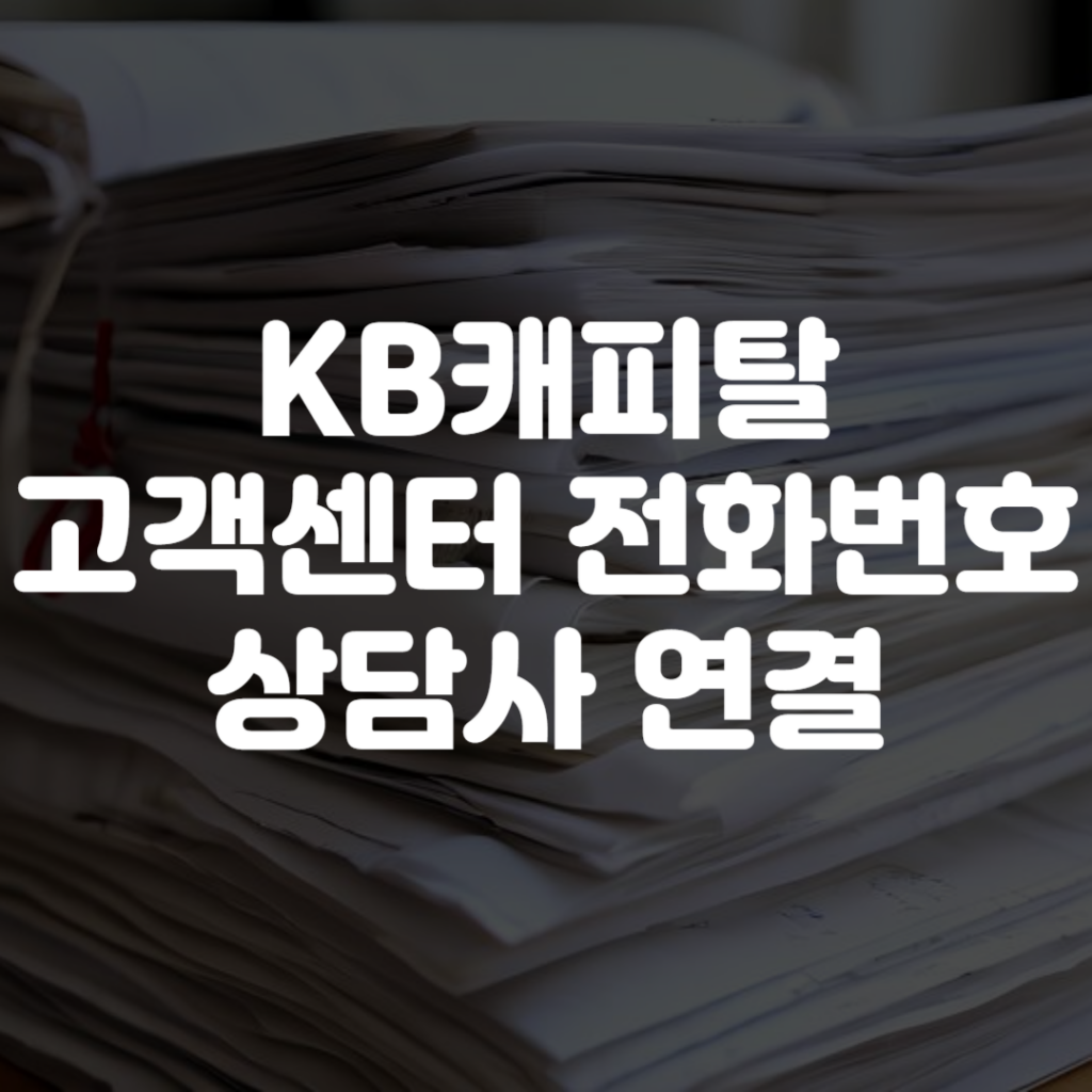 KB캐피탈 고객센터 전화번호 상담사 연결 영업시간