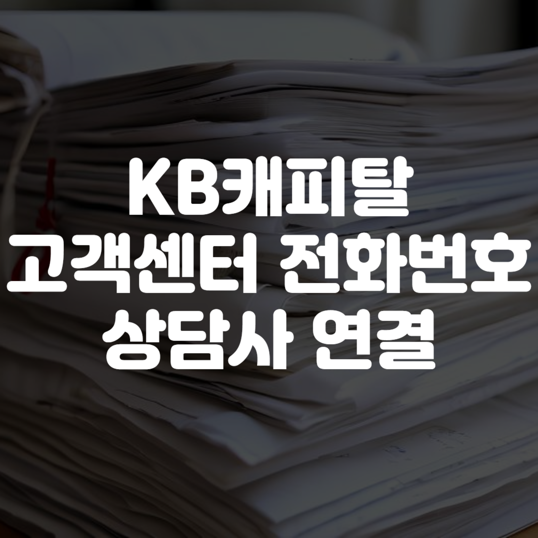 KB캐피탈 고객센터 전화번호 상담사 연결 영업시간