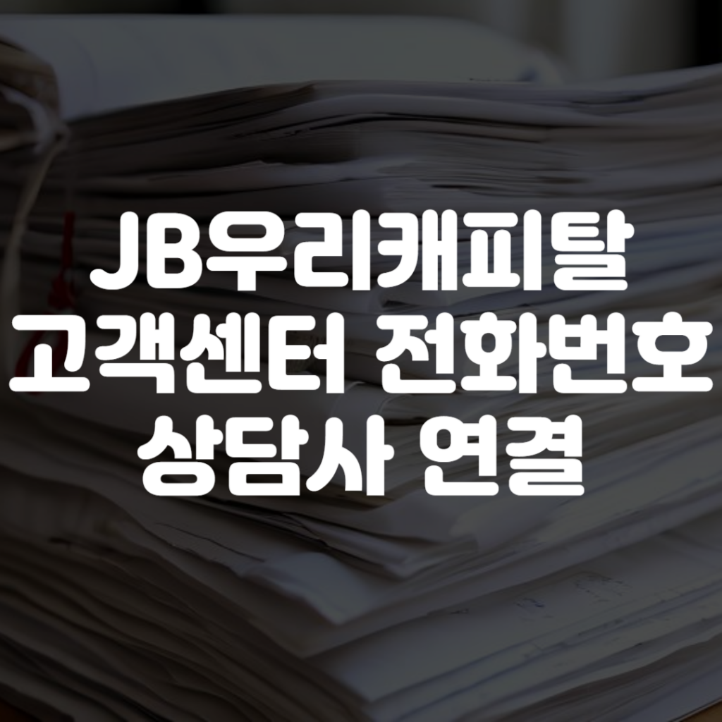 JB우리캐피탈 고객센터 전화번호 영업시간 상담사 연결 1 JB우리캐피탈 고객센터 전화번호 영업시간 상담사 연결