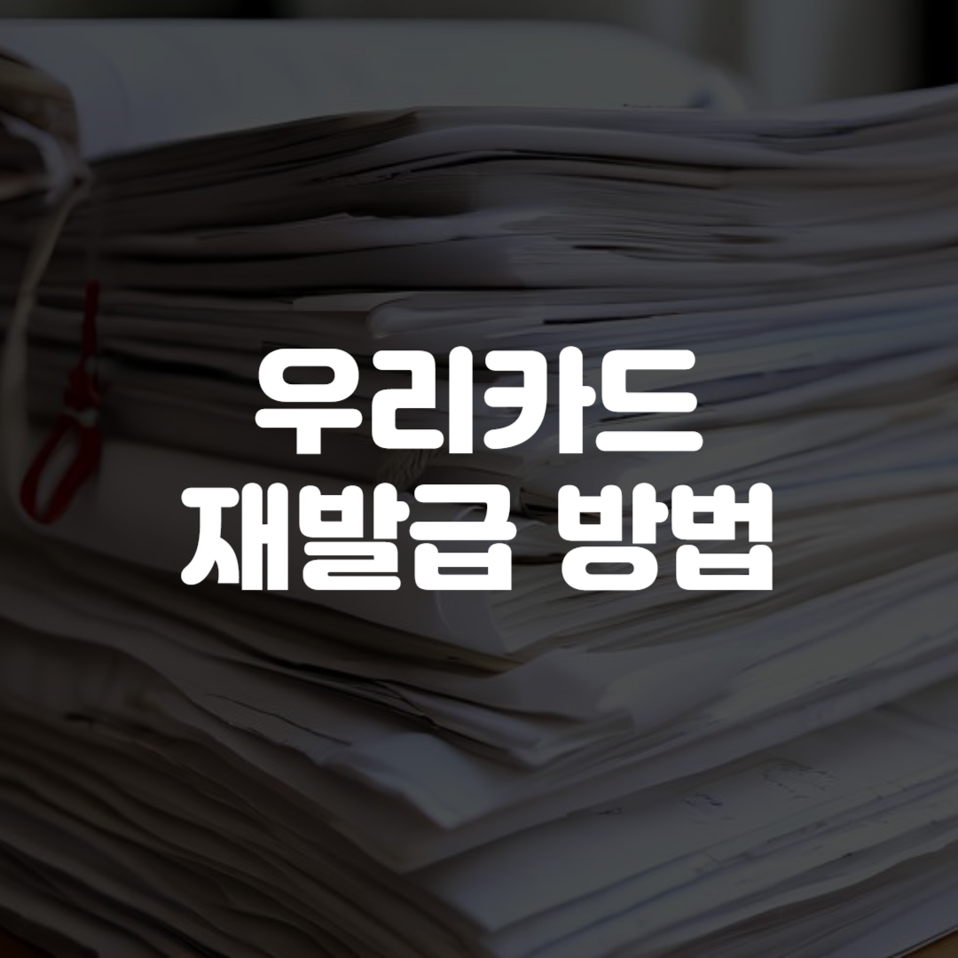 우리카드 재발급 방법