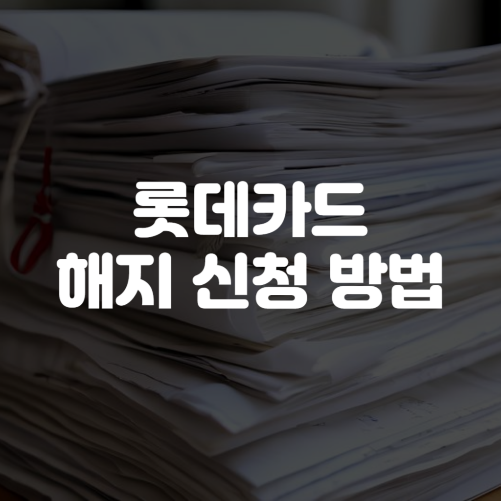 롯데카드 해지 신청 방법