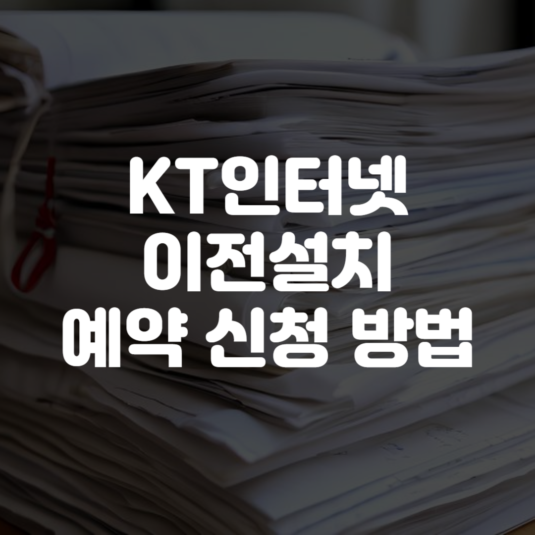 KT인터넷 이전설치 예약 신청 방법