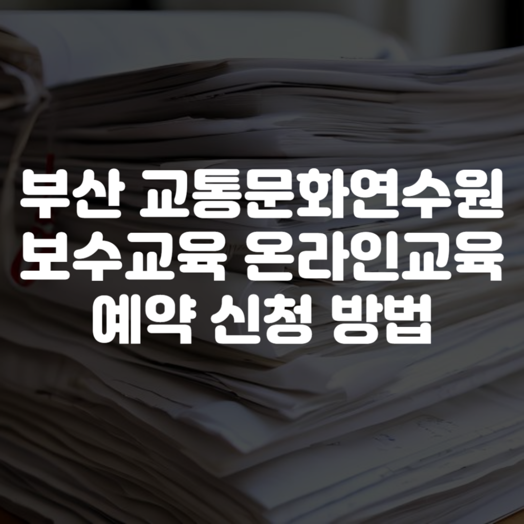 부산 교통문화연수원 보수교육 온라인교육 예약 신청 방법 1 부산 교통문화연수원 보수교육 온라인교육 예약 신청 방법