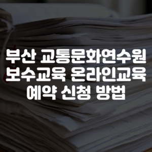 부산 교통문화연수원 보수교육 온라인교육 예약 신청 방법