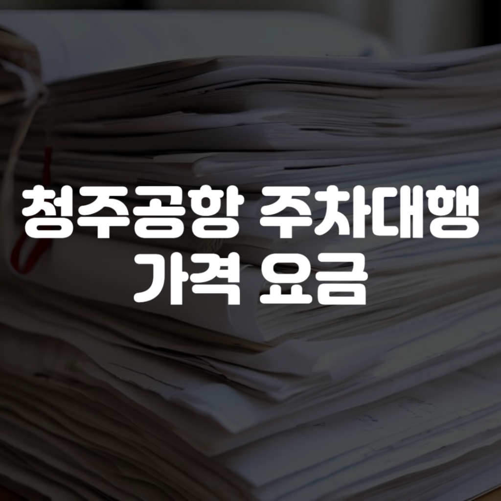 청주공항 주차대행 가격 요금