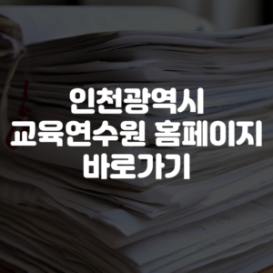 인천광역시 교육연수원 홈페이지 바로가기