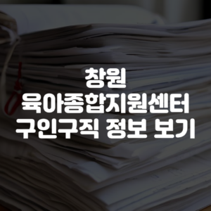 창원시육아종합지원센터 구인구직 정보 보기