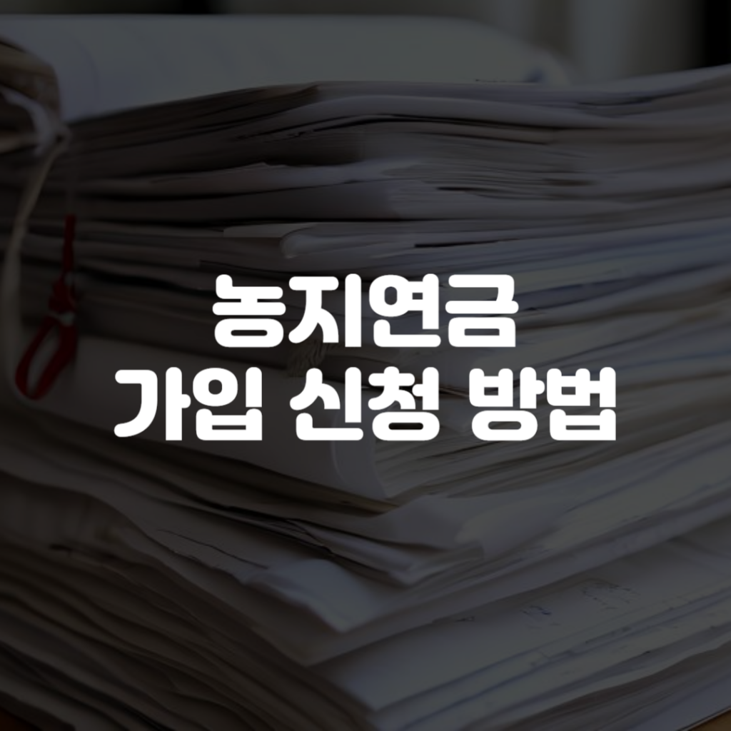농지연금 가입 신청 방법