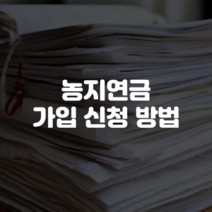 농지연금 가입 신청 방법
