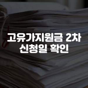 고유가지원금 2차 신청일 확인