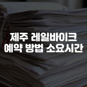 제주 레일바이크 예약 방법 소요시간