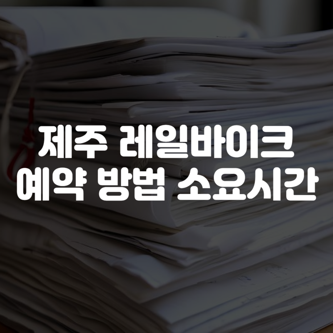 제주 레일바이크 예약 방법 소요시간
