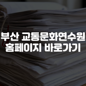 부산 교통문화연수원 홈페이지 바로가기