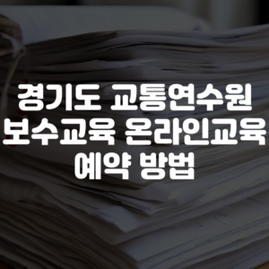 경기도 교통연수원 보수교육 온라인교육 예약 방법