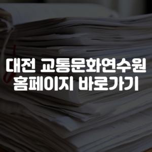 대전 교통문화연수원 홈페이지 바로가기