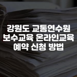 강원도 교통연수원 보수교육 온라인교육 예약 신청 방법
