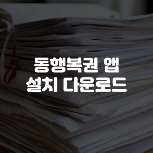 동행복권 앱 설치 다운로드