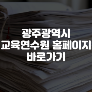 광주광역시 교육연수원 홈페이지 바로가기