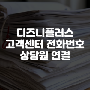 디즈니플러스 고객센터 전화번호 상담원 연결
