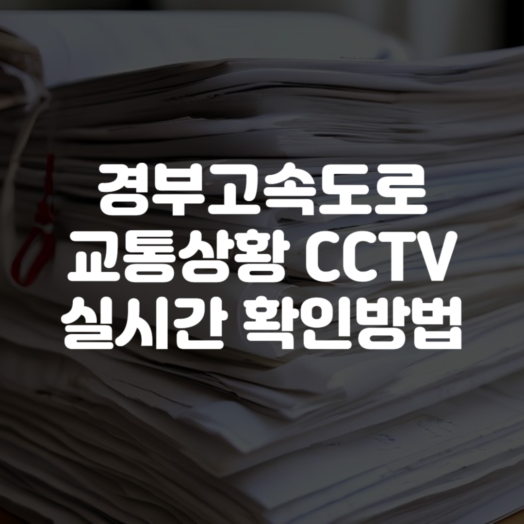 경부고속도로 교통상황 CCTV 실시간 확인방법