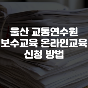 울산 교통연수원 보수교육 온라인교육 신청 방법