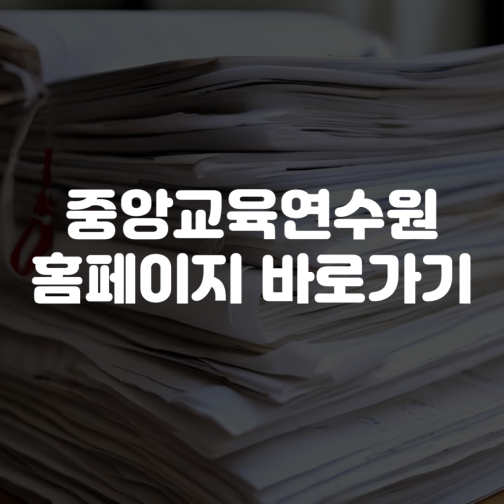 중앙교육연수원 홈페이지 바로가기 1 중앙교육연수원 홈페이지 바로가기