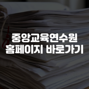 중앙교육연수원 홈페이지 바로가기