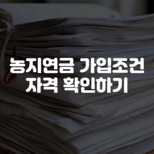 농지연금 가입조건 자격 확인하기